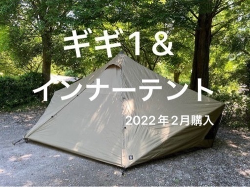 Gigi1 テント&インナーテントセット　3回使用