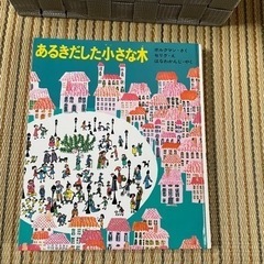 本　あるきだした小さな木