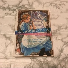 ふしぎの国のアリス 小説