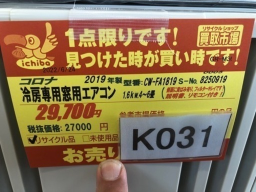 K031★コロナ製★2019年製窓用エアコン6畳用★3カ月間保証付き★近隣配送可能