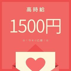 ◇◆高時給1500円◆◇すぐにでも働きたい方大歓迎♪日払いあり◎...