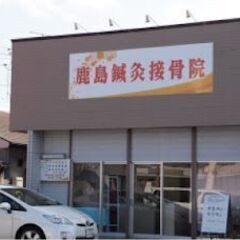 交通事故治療のプロフェッショナル　鹿島鍼灸接骨院