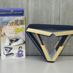 stp-1246　ポケット足楽　正座椅子　折りたたみ　携帯用　軽...