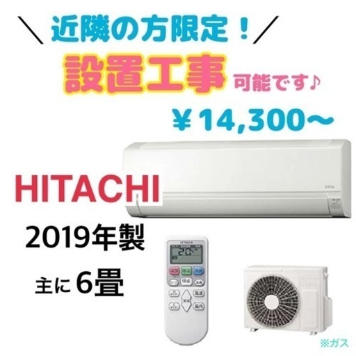 GM280【エアコンの販売実績多数♪】日立　2019年製　主に6畳用　RAS-AJ22J　安心保証付き♪　リサイクルショップ　ケイラック朝霞田島店　埼玉県　朝霞市　田島　和光市　志木市　新座市　富士見市　ふじみ野市　三芳町　戸田市　蕨市　さいたま市(岩槻以外)　川越市　所沢市　上尾市　東京都　板橋区　練馬区　清瀬市