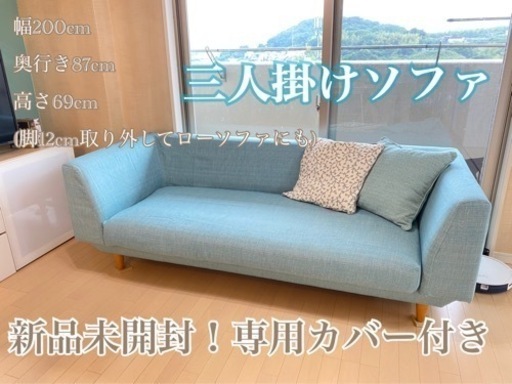 三人掛けソファ　未開封新品カバー付き
