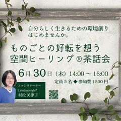 【6/30 八王子】ものごとの好転を想う空間ヒーリング®茶話会 ...