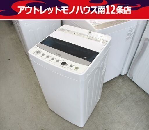 洗濯機 4.5kg 2021年製 JW-C45D ハイアール 幅52.6cm ホワイト 高年式 Haier 札幌市 中央区