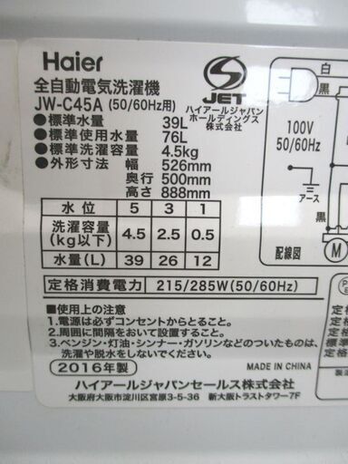 洗濯機 4.5kg 2016年製 JW-C45A ハイアール 幅52.6cm ホワイト Haier 札幌市 中央区