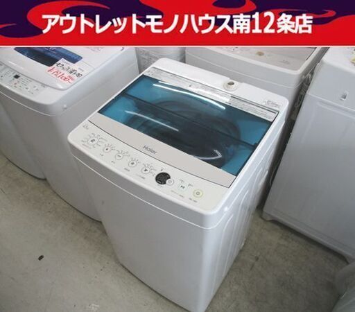 洗濯機 4.5kg 2016年製 JW-C45A ハイアール 幅52.6cm ホワイト Haier 札幌市 中央区
