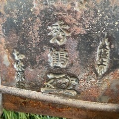 秀鶴　カンナ　鉋の画像