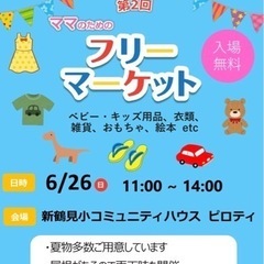 6/26 新鶴見　ママのためのフリマ