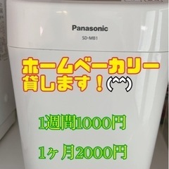 ホームベーカリー　貸します
