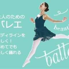 初心者歓迎❣️大人からのバレエ教室🩰の画像