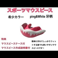 スポーツマウスピース　牙柄　希少カラー　ピンク　簡単に作れてしっ...