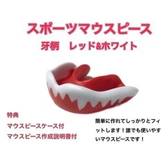 スポーツマウスピース　牙柄　レッド　簡単に作れてしっかりフィット...