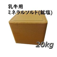 ミネラルソルト(鉱塩)◆酪農(乳牛用) ◆20kgブロック×60個