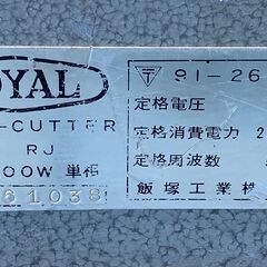 ROYAL　飯塚工業　フードカッター　TYPE RJ　皿式　業務用　厨房機器の画像
