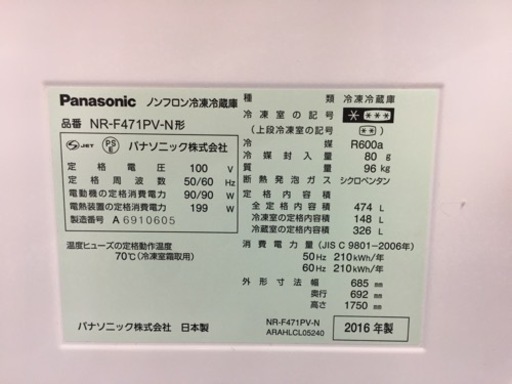 Panasonic 474ℓ フレンチ冷蔵庫　2016年製