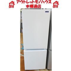 札幌白石区 2019年製 156L 2ドア冷蔵庫 ヤマダ電機 YRZ-F15G1 白 ホワイト