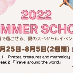 【7/25-8/5】ジョインスターサマースクール 2022