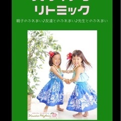 🌺ハワイアンリトミック🌺