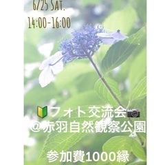 　6/25(土)🔰フォト交流会します💓＠赤羽