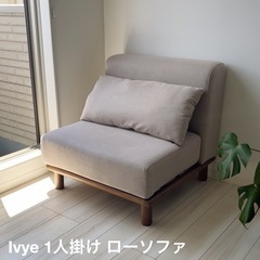【美品】1人掛けローソファ ベージュ 北欧風