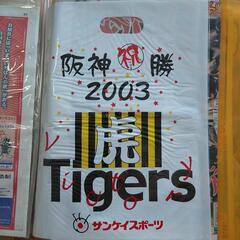 阪神タイガース 18年ぶりの優勝時の新聞(2003年)など。の画像