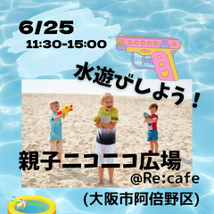 水遊びしよう！親子ニコニコひろば
