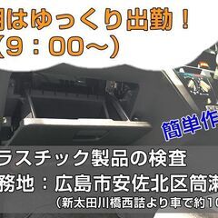 プラスチック製品の検査/男女活躍中！/広島市安佐北区筒瀬 c00392