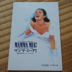 劇団四季 マンマ·ミーア！ パンフレット