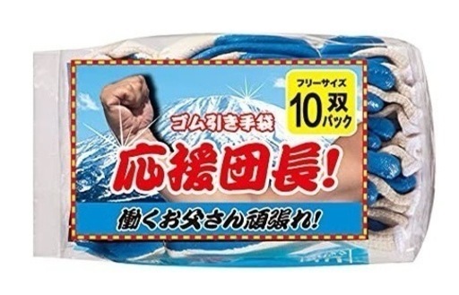 三重化学工業 ゴム引き手袋 応援団長！！ 10双✖️20