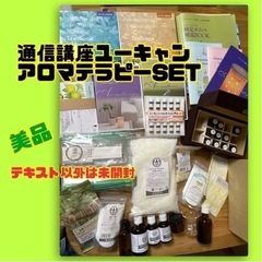ユーキャン通信講座アロマテラピーSET