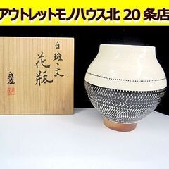 近藤豊 「白斑文」 花瓶 近藤悠三 長男 陶芸 陶磁 花器 高さ...