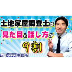【土地家屋調査士】は、見た目と話し方が9割。業務を獲得・遂行する...