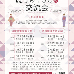 カジュアルきものを始めよう！「はじめてさんの交流会」