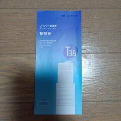 JRタワー展望台 招待券　1枚