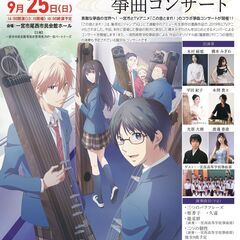 一宮市×TVアニメ「この音とまれ！」箏曲コンサート - 一宮市