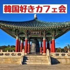 ☆韓国好きカフェ会☆6月26日(日)18時から＠天神