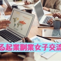 ☆ゆる起業副業女子交流会☆6月26日(日)16時から＠天神