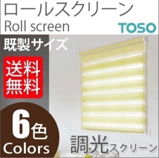 【値下げ交渉あり】トーソー 調光ロールスクリーン センシア ベーシック 既製サイズ 幅180cm×丈200cm アイボリー