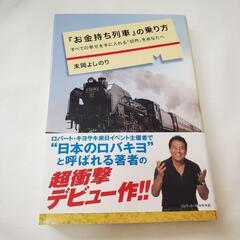 『お金持ち列車』の乗り方 すべての幸せを手に入れる「切符」をあなたへ