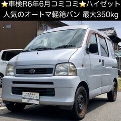 総額13.5万円★車検R6年6月★人気のAT軽箱バン★荷室フラッ...
