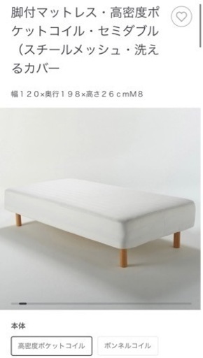 【無印良品】脚付マットレス・高密度ポケットコイル・セミダブル（スチールメッシュ・洗えるカバー