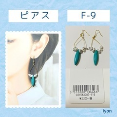 フックピアス　F-9   【おまとめ割対象品】