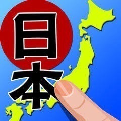 何かで日本一周したことある人！