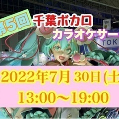 第5回　千葉ボカロカラオケサークル【現在6名ご参加予定♪】