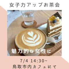 自然の力🌿　
女子力アップお茶会\(･◡･)/