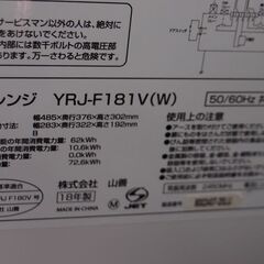 ■2018年製　山善　電子レンジ　YRJ-F181V(W)■の画像