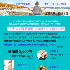 ７月２５日(月) 【 アロマ瞑想会 】 クリスタルボウル・エネル...